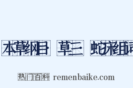 本草纲目·草三·蛇床组词是什么意思的图片